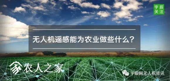 深度解析無人機(jī)遙感在農(nóng)業(yè)領(lǐng)域的5大應(yīng)用