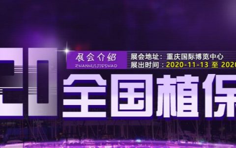 2020第三十六屆全國植保信息交流暨農藥械交易會