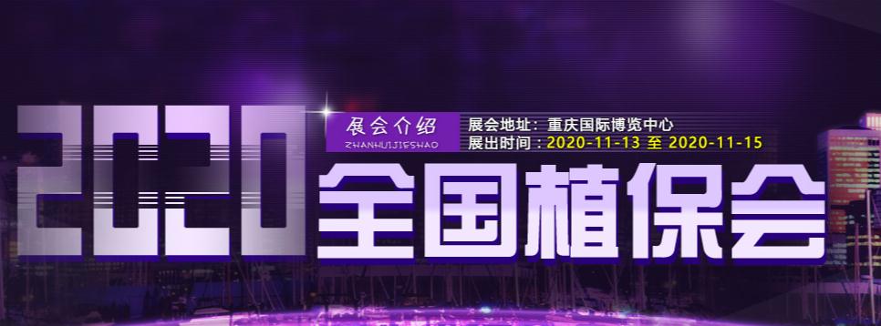 020第三十六屆全國植保信息交流暨農(nóng)藥械交易會"