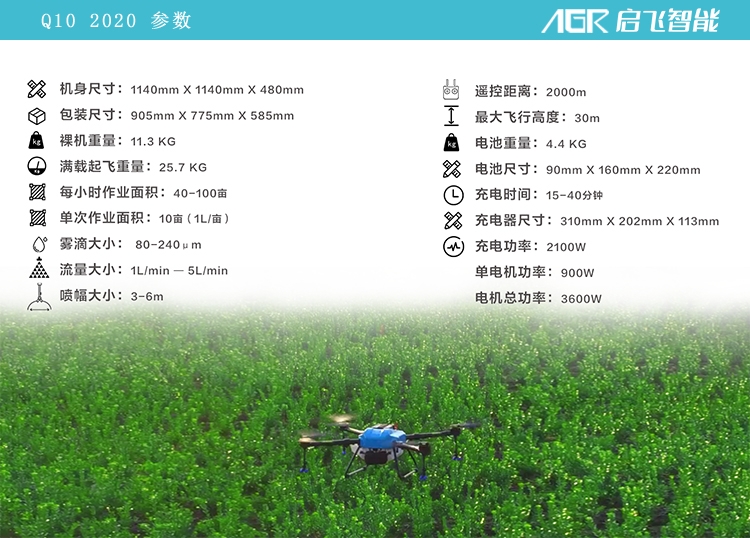 啟飛Q10植保無人機(jī)參數(shù)