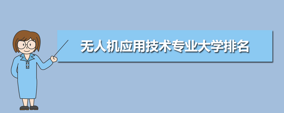 無人機應用技術(shù)專業(yè)大學排名 2020全國排行榜