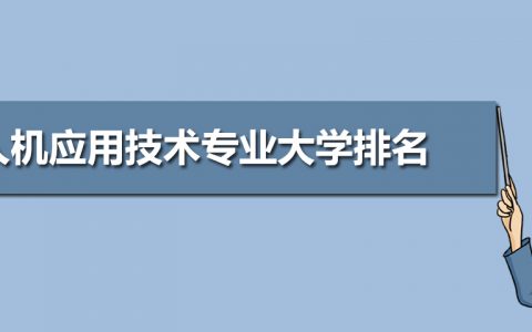 2020年全國無人機應(yīng)用技術(shù)專業(yè)大學排名