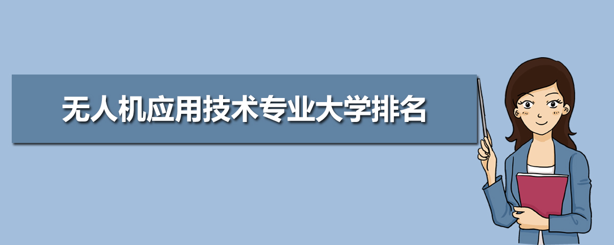 2020年全國(guó)無(wú)人機(jī)應(yīng)用技術(shù)專業(yè)大學(xué)排名1