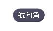 運(yùn)用這些積木模塊實(shí)現(xiàn)無人機(jī)自主飛行