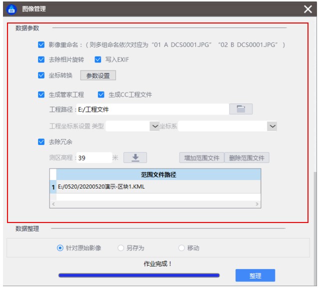 無人機管家傾斜數(shù)據(jù)快速圖像處理工具使用說明書