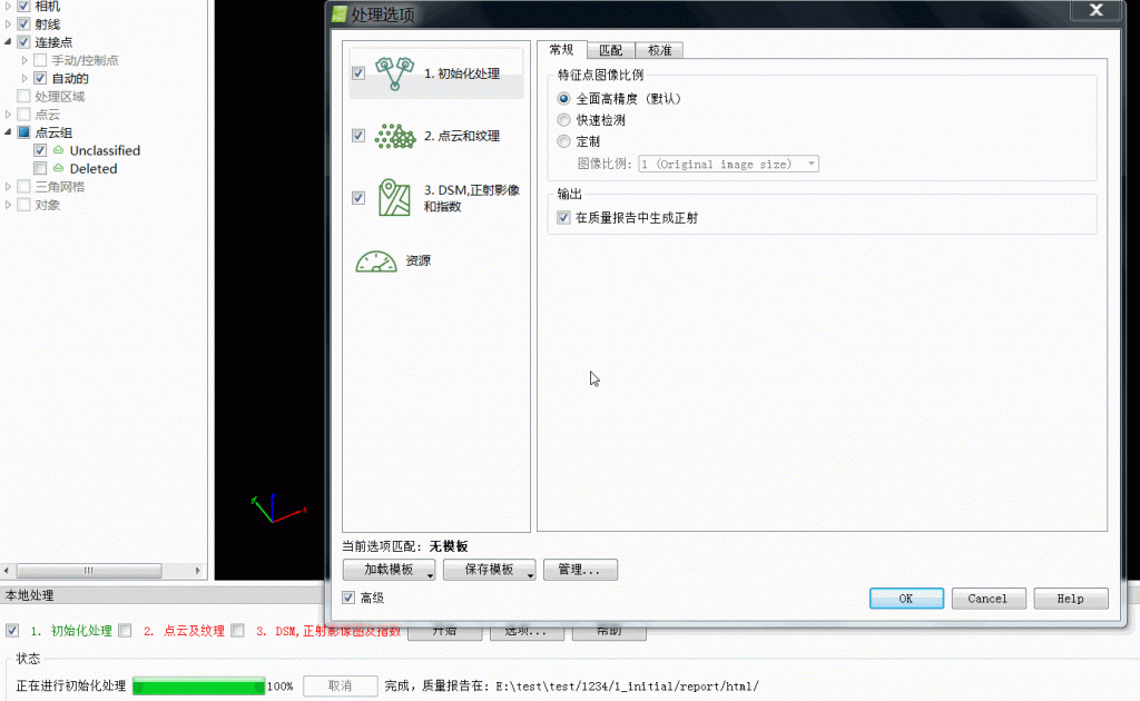 PIX4D處理大疆精靈4 RTK（P4R）生成DOM和DSM超詳細(xì)教程