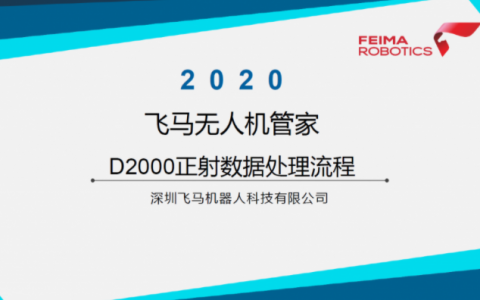 飛馬無(wú)人機(jī)管家D2000正射數(shù)據(jù)處理流程視頻下載