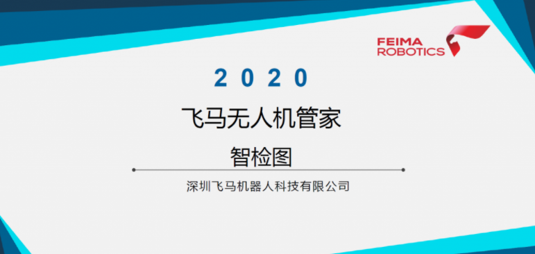 飛馬無人機(jī)管家-智檢圖視頻教程下載