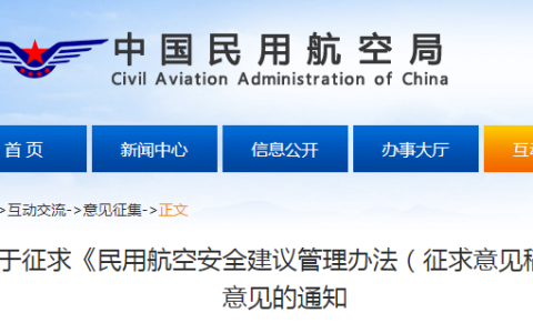 中國(guó)民用航空局《民用航空安全建議管理辦法（征求意見稿）》意見的通知