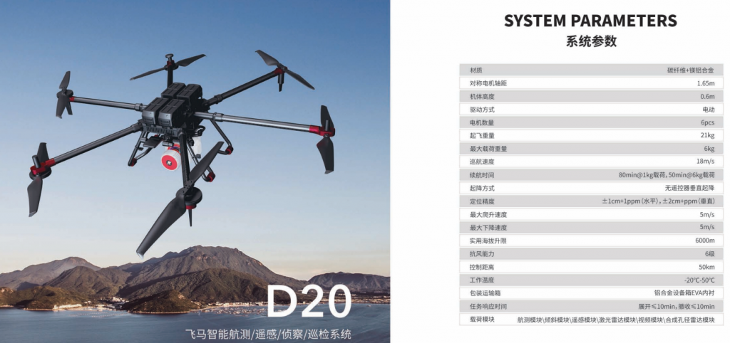 飛馬V10/D20智能航測/遙感/偵察/巡檢系統(tǒng)2