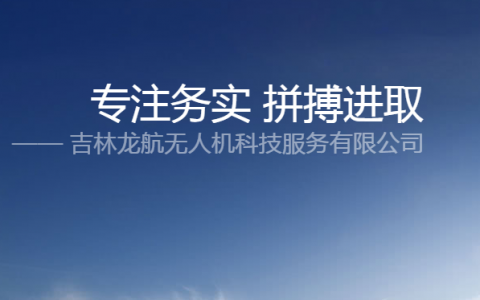 吉林長春無人機培訓- 吉林龍航無人機駕駛員培訓中心