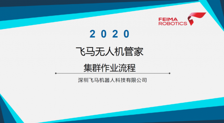 飛馬無人機(jī)管家集群作業(yè)流程視頻教程下載