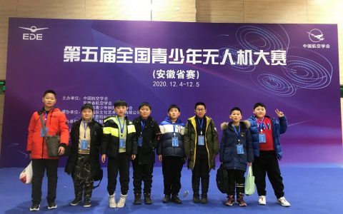 2020年第五屆全國青少年無人機大賽肥東縣實驗小學(xué)獲獎