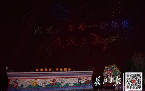 超燃！武漢1000架無人機(jī)飛行表演編隊(duì)演繹《地下城與勇士》