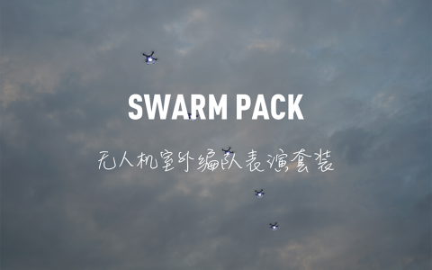 若聯(lián)科技發(fā)布Swarm Pack—無(wú)人機(jī)室外編隊(duì)表演套裝