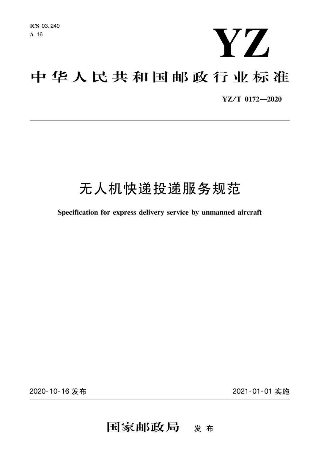 《無(wú)人機(jī)快遞投遞服務(wù)規(guī)范》行業(yè)標(biāo)準(zhǔn)實(shí)施時(shí)間及內(nèi)容