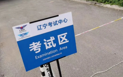 2020年民航局遼寧考試點(diǎn)十月份無人機(jī)駕駛員考試圓滿結(jié)束