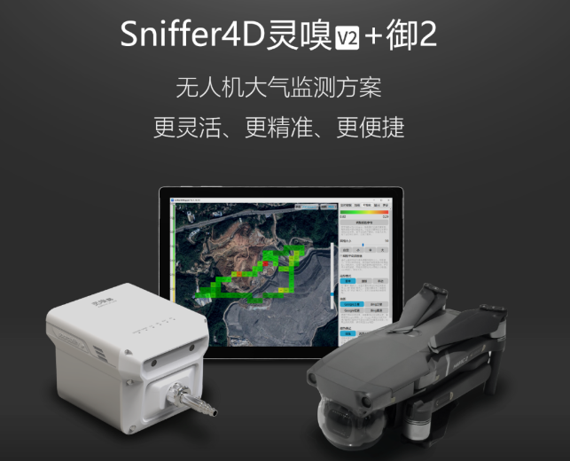 Sniffer4D靈嗅V2+DJI 御2大氣移動監(jiān)測方案