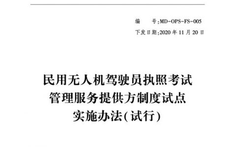 2021年“民用無人機駕駛員執(zhí)照考試管理服務(wù)提供方制度試點實施辦法（試行）”解讀