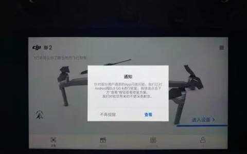 大疆“DJI GO 4”APP閃退原因，及解決辦法-我愛無人機網(wǎng)