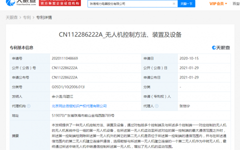 格力公開“無人機控制方法、裝置及設(shè)備”相關(guān)專利