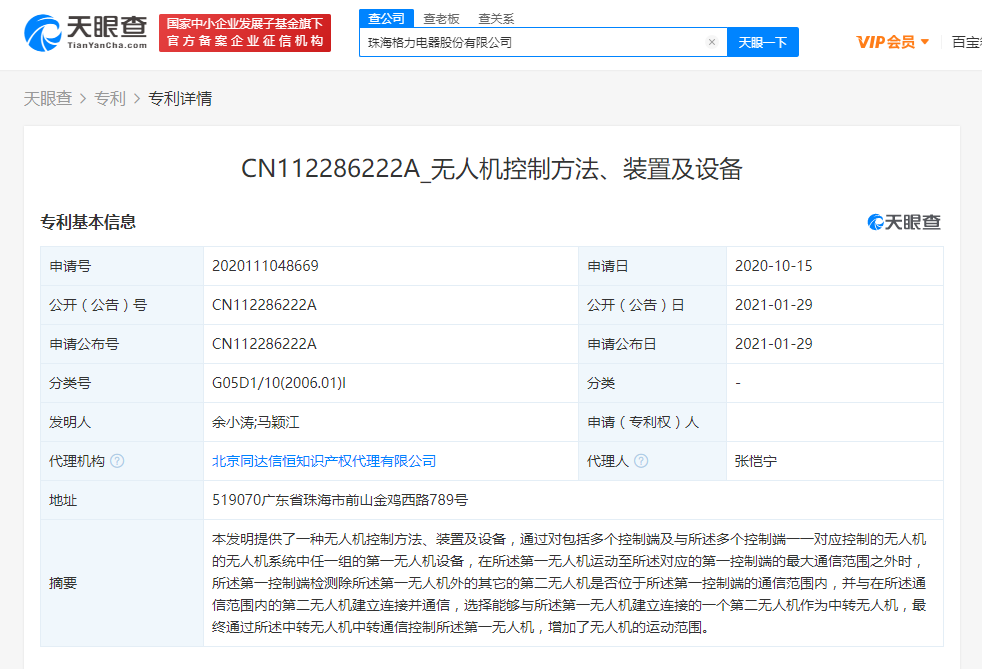 格力公開“無人機(jī)控制方法、裝置及設(shè)備”相關(guān)專利