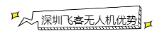 深圳無人機駕駛員培訓(xùn)機構(gòu)