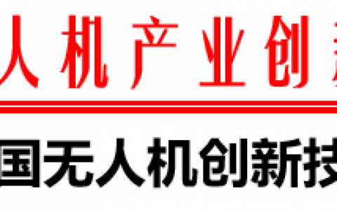 2021無人機(jī)創(chuàng)新技能大賽時(shí)間