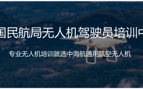 福建無人機培訓機構-無人機執(zhí)照考試中心-廈門中海航通用航空科技有限公司