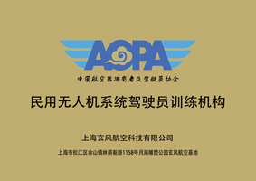 AOPA民用無人機(jī)系統(tǒng)駕駛員訓(xùn)練機(jī)構(gòu)