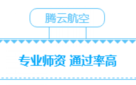 江西正規(guī)的無人機(jī)培訓(xùn)機(jī)構(gòu)-南昌騰云航空無人機(jī)培訓(xùn)機(jī)構(gòu)怎么樣？