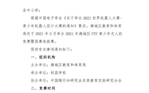 關于舉辦2021年濰城區(qū)FTF青少年無人機競賽暨國賽選拔賽的通知