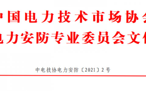 關(guān)于舉辦2021全國(guó)無(wú)人機(jī)創(chuàng)新技能大賽電力巡檢創(chuàng)新應(yīng)用賽的通知