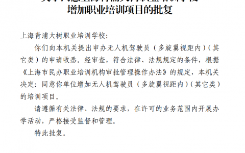 上海正規(guī)的無人機培訓(xùn)機構(gòu)-上海市青浦區(qū)職業(yè)技術(shù)培訓(xùn)學(xué)校怎么樣？