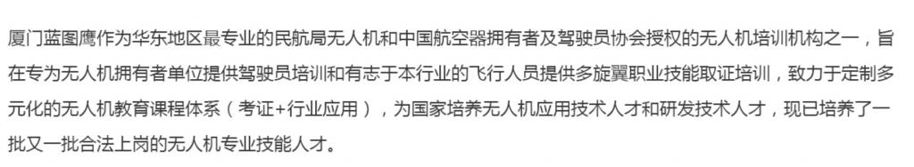 福建正規(guī)的無人機培訓(xùn)機構(gòu)-福建藍(lán)圖鷹航空科技有限公司怎么樣？