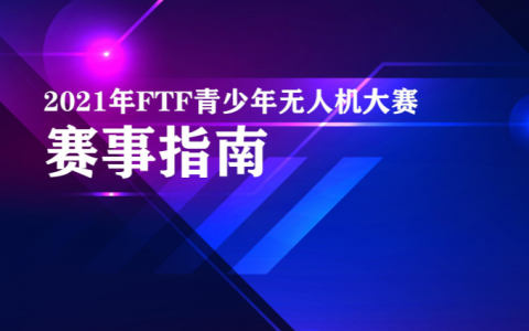 第四屆（2021 年）FTF 青少年無人機(jī)大賽參賽資格