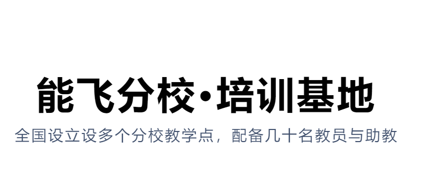 廣西正規(guī)的無(wú)人機(jī)培訓(xùn)機(jī)構(gòu)-能飛無(wú)人機(jī)培訓(xùn)廣西玉林分校怎么樣？