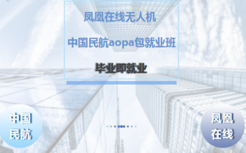 北京正規(guī)的無人機培訓機構(gòu)- 北京鳳凰在線無人機飛行學院怎么樣？