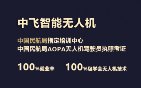 廣東正規(guī)的無(wú)人機(jī)培訓(xùn)機(jī)構(gòu)-中飛智能無(wú)人機(jī)學(xué)院怎么樣？