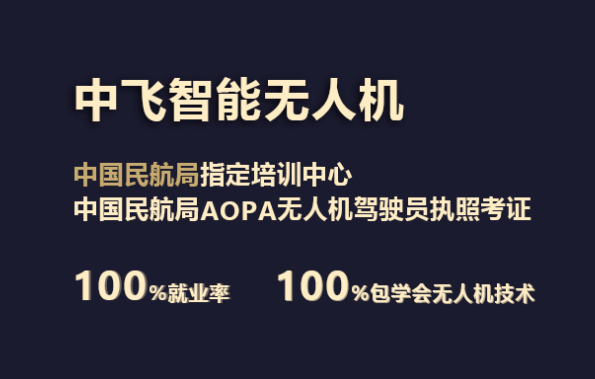 廣東正規(guī)的無人機培訓機構-中飛智能無人機學院怎么樣？