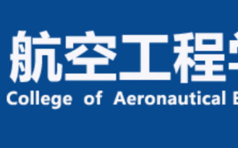 山東正規(guī)的無人機培訓機構(gòu)-濱州學院航空工程學院怎么樣？