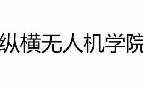 四川正規(guī)的無人機(jī)培訓(xùn)機(jī)構(gòu)-縱橫無人機(jī)學(xué)院怎么樣？