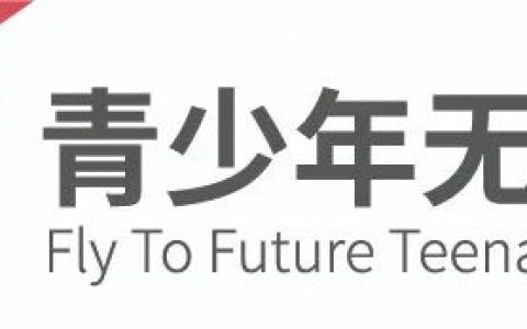 2021年5月10發(fā)布最新FTF青少年無人機大賽賽規(guī)V1.1版