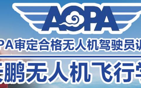 河北保安正規(guī)無人機培訓機構(gòu)-天鵬航空無人機飛行學院