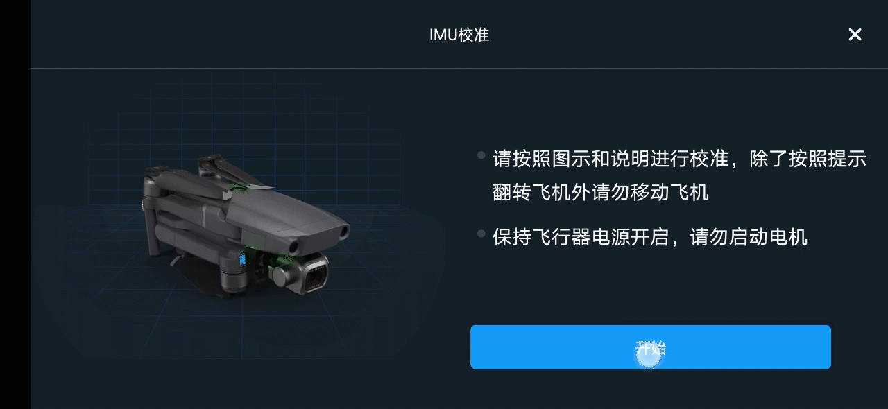 ?無人機(jī)IMU校準(zhǔn)與使用過程操作經(jīng)驗(yàn)介紹