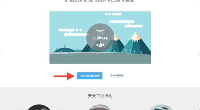 大疆無人機(jī)大陸禁飛區(qū)的查詢方法