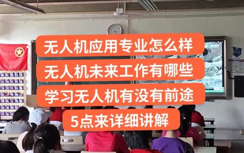 中職生：無人機專業(yè)怎么樣，未來工作有沒有前途？5點來告訴你