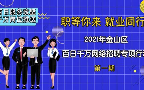 無人機(jī)飛手招聘，金山這6家企業(yè)線上招聘啦，