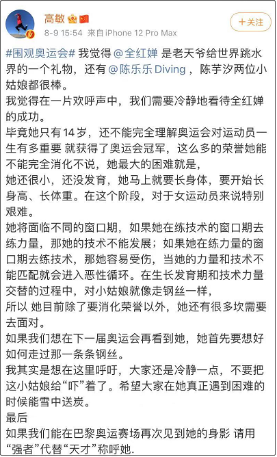 跳水皇后高敏發(fā)文：要冷靜看待全紅嬋的成功，不要把小姑娘“嚇”著了