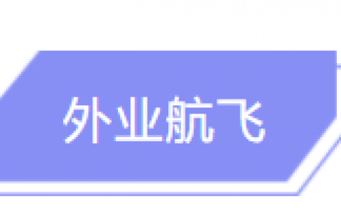 超詳細(xì)無人機(jī)航測作業(yè)流程（五分鐘學(xué)會無人機(jī)航測）